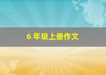 6 年级上册作文